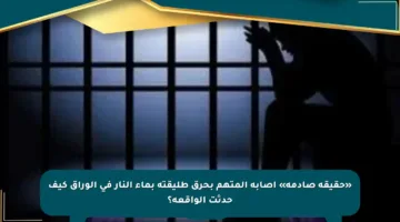 «حقيقة صادمة» إصابة المتهم بحرق طليقته بماء النار في الوراق كيف حدثت الواقعة؟